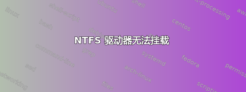 NTFS 驱动器无法挂载