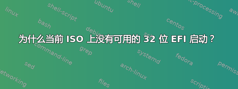 为什么当前 ISO 上没有可用的 32 位 EFI 启动？