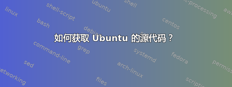 如何获取 Ubuntu 的源代码？