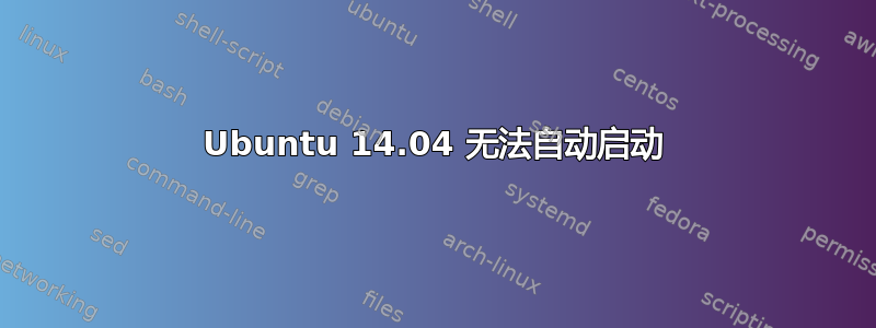 Ubuntu 14.04 无法自动启动