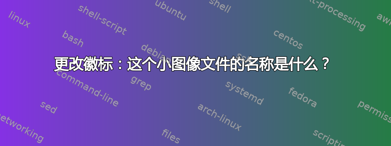 更改徽标：这个小图像文件的名称是什么？