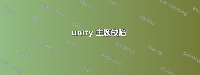 unity 主题缺陷