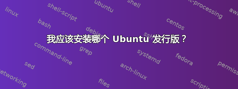 我应该安装哪个 Ubuntu 发行版？