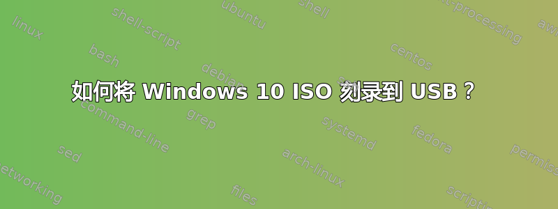 如何将 Windows 10 ISO 刻录到 USB？