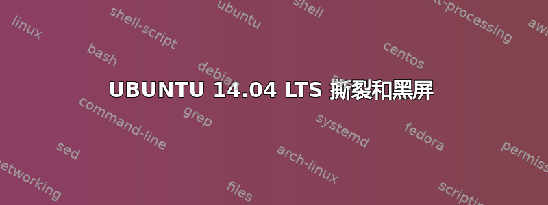 UBUNTU 14.04 LTS 撕裂和黑屏