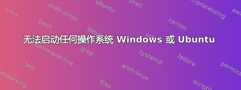 无法启动任何操作系统 Windows 或 Ubuntu