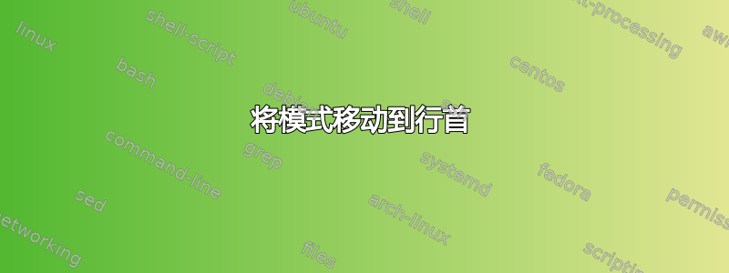 将模式移动到行首