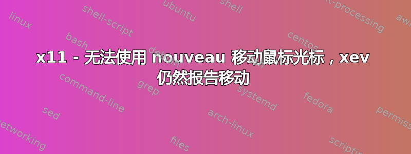 x11 - 无法使用 nouveau 移动鼠标光标，xev 仍然报告移动