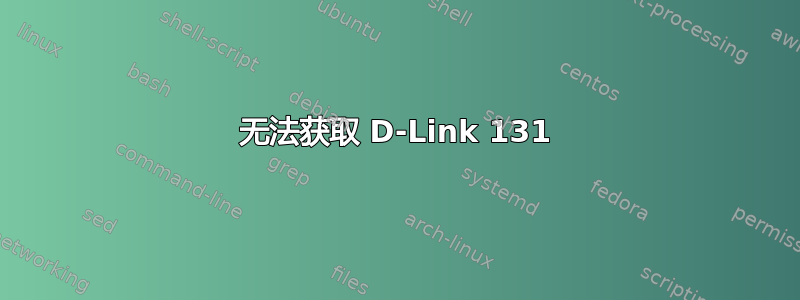 无法获取 D-Link 131