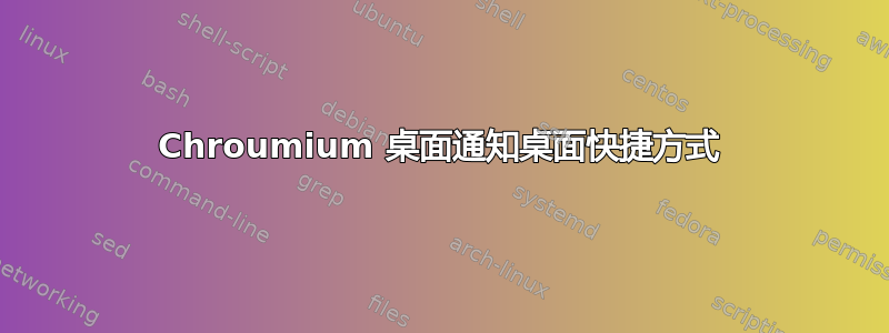 Chroumium 桌面通知桌面快捷方式