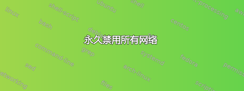 永久禁用所有网络