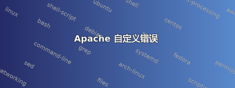 Apache 自定义错误