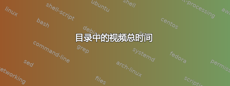 目录中的视频总时间