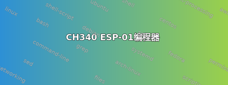 CH340 ESP-01编程器