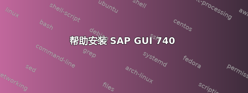 帮助安装 SAP GUI 740