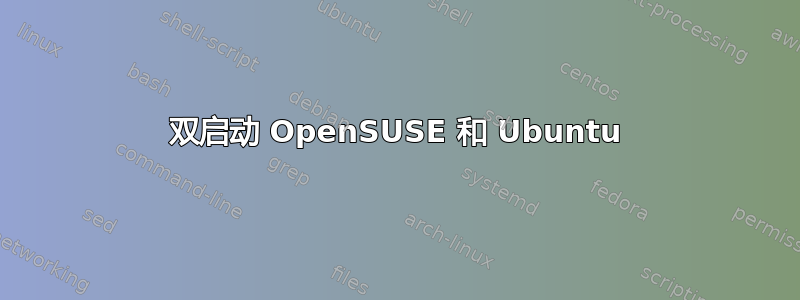 双启动 OpenSUSE 和 Ubuntu