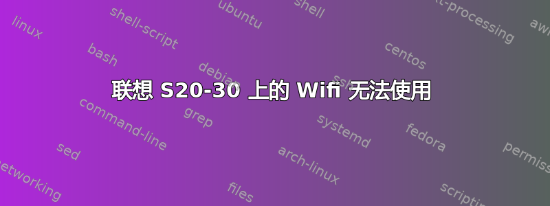 联想 S20-30 上的 Wifi 无法使用