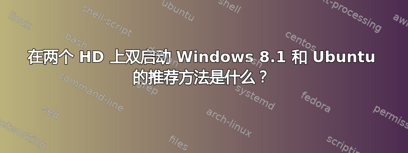 在两个 HD 上双启动 Windows 8.1 和 Ubuntu 的推荐方法是什么？