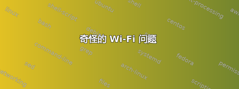 奇怪的 Wi-Fi 问题