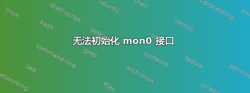 无法初始化 mon0 接口