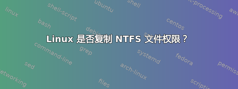 Linux 是否复制 NTFS 文件权限？