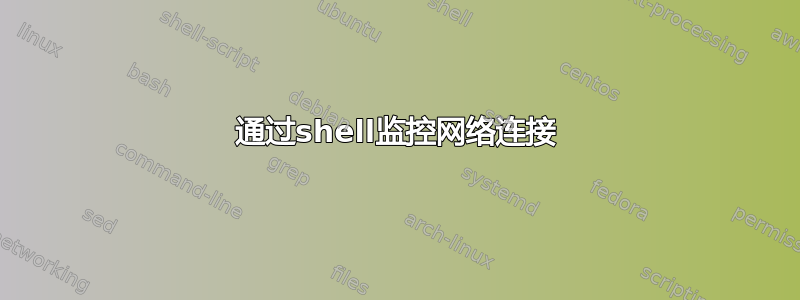 通过shell监控网络连接