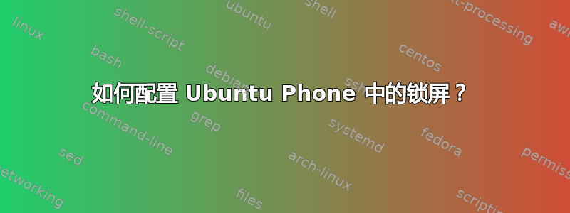 如何配置 Ubuntu Phone 中的锁屏？