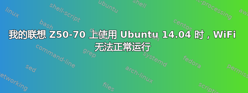 我的联想 Z50-70 上使用 Ubuntu 14.04 时，WiFi 无法正常运行