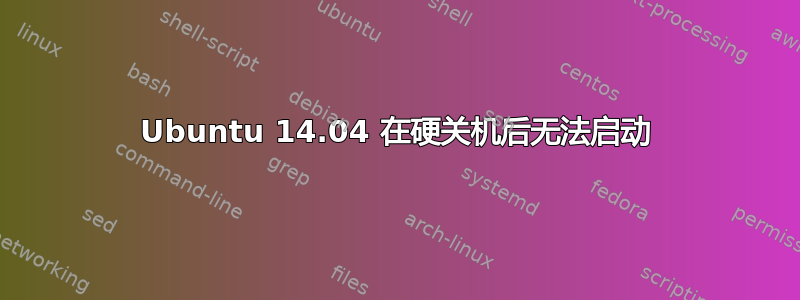 Ubuntu 14.04 在硬关机后无法启动