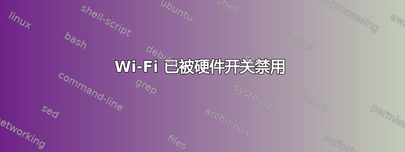 Wi-Fi 已被硬件开关禁用