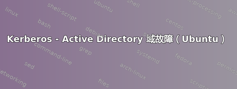 Kerberos - Active Directory 域故障（Ubuntu）