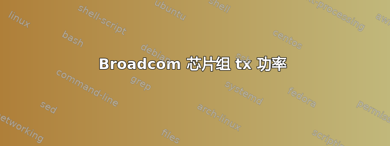 Broadcom 芯片组 tx 功率