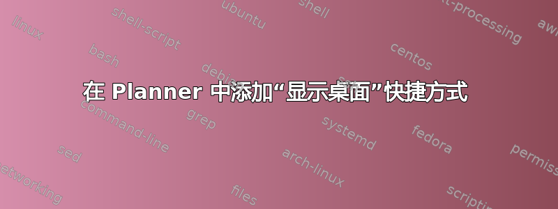 在 Planner 中添加“显示桌面”快捷方式