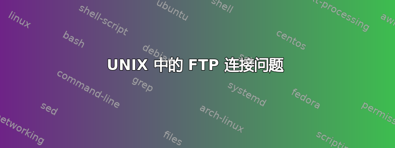 UNIX 中的 FTP 连接问题