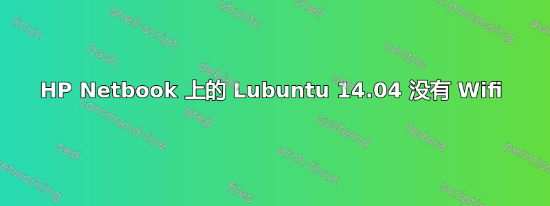 HP Netbook 上的 Lubuntu 14.04 没有 Wifi