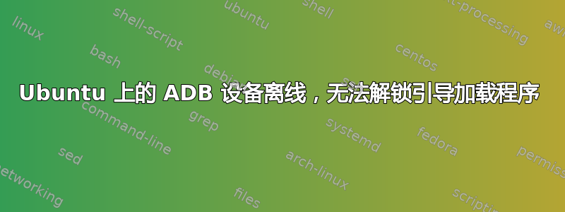 Ubuntu 上的 ADB 设备离线，无法解锁引导加载程序