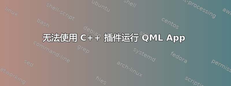 无法使用 C++ 插件运行 QML App