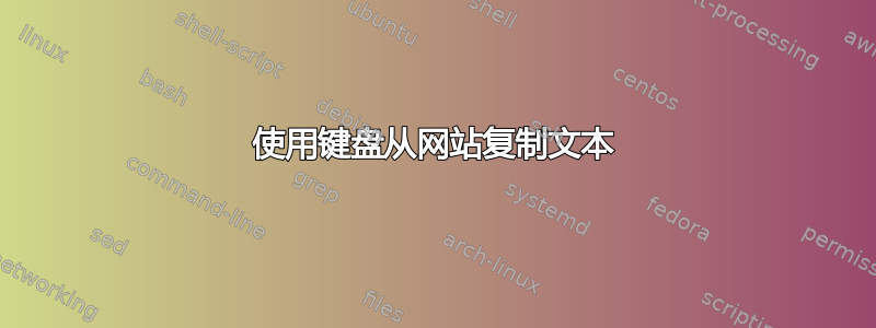 使用键盘从网站复制文本