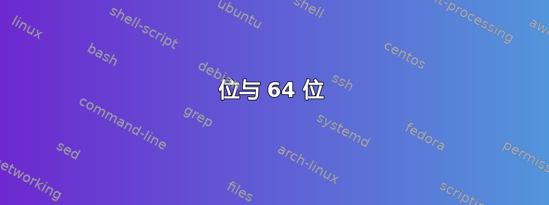 32 位与 64 位 