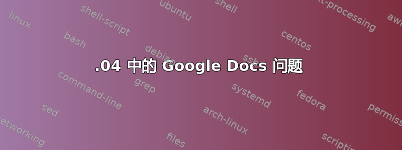 12.04 中的 Google Docs 问题