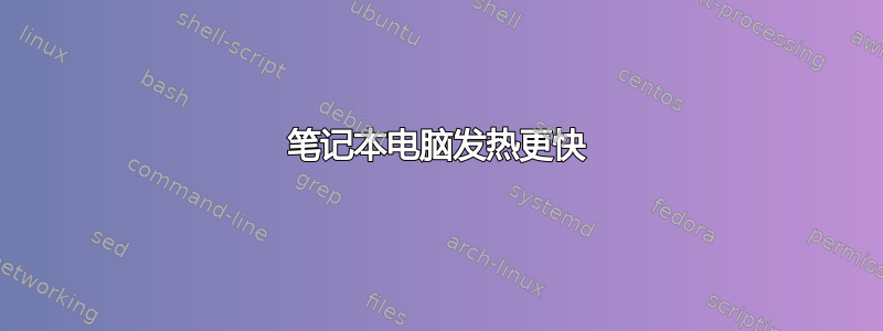 笔记本电脑发热更快