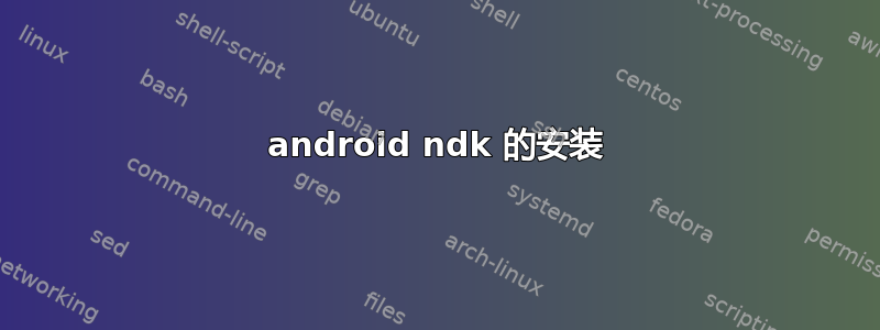 android ndk 的安装