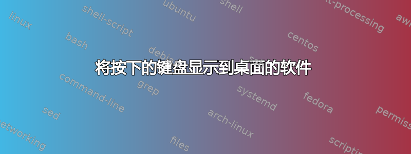 将按下的键盘显示到桌面的软件