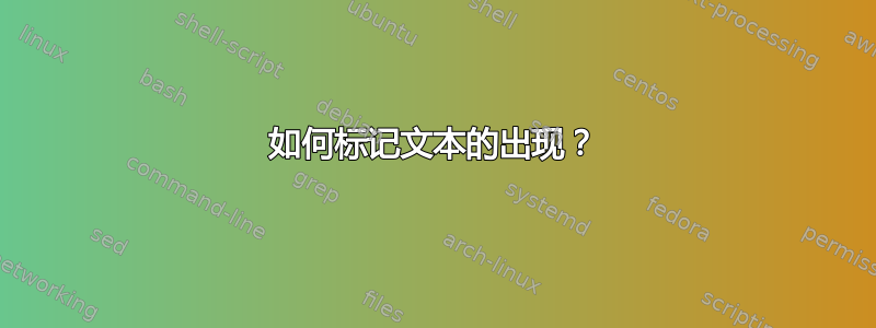 如何标记文本的出现？