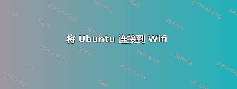 将 Ubuntu 连接到 Wifi