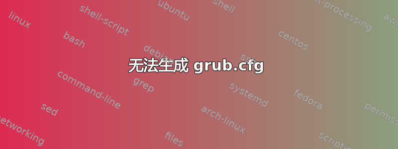 无法生成 grub.cfg