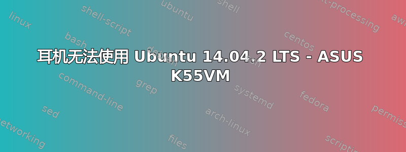 耳机无法使用 Ubuntu 14.04.2 LTS - ASUS K55VM