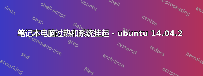 笔记本电脑过热和系统挂起 - ubuntu 14.04.2