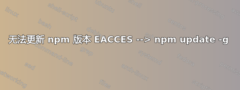 无法更新 npm 版本 EACCES --> npm update -g