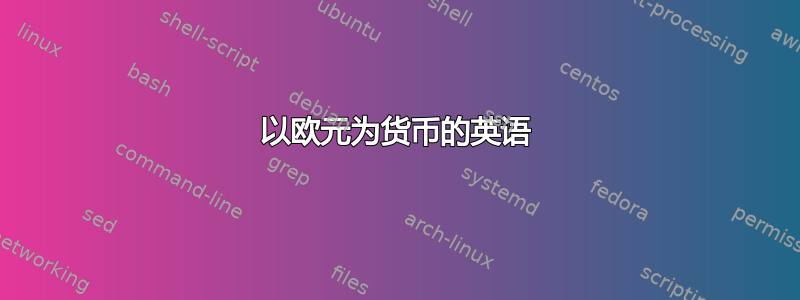 以欧元为货币的英语